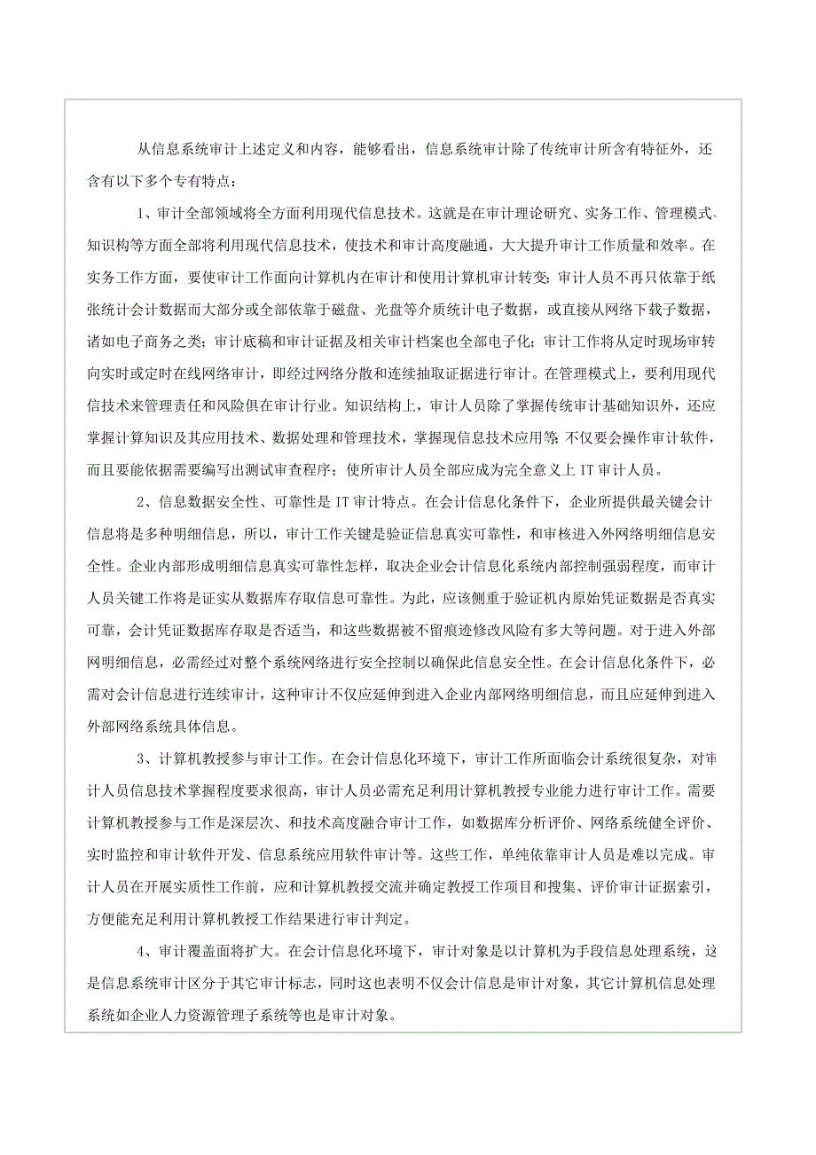 信息系统审计的内容范围作业流程和策略的探讨.doc_第2页