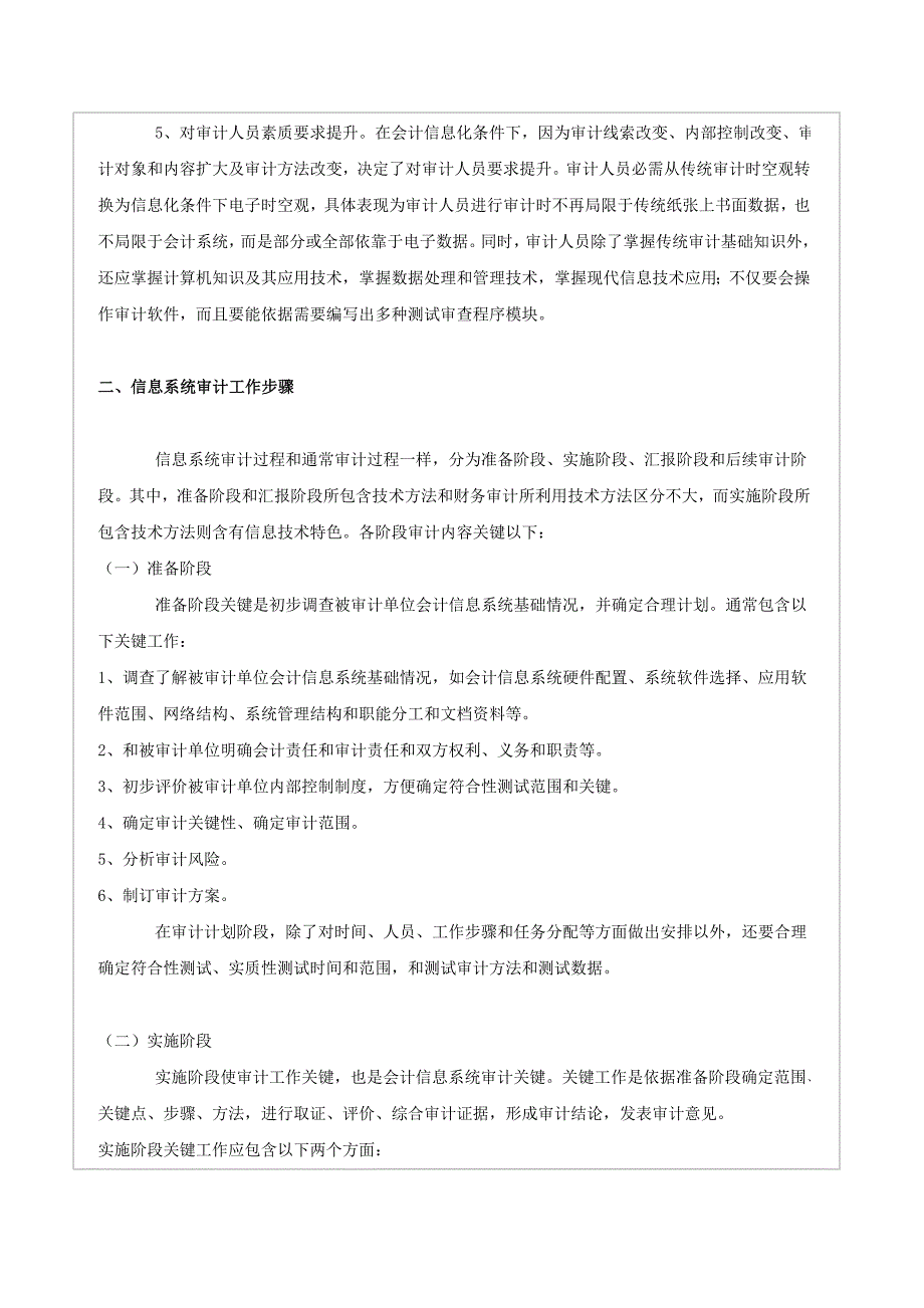 信息系统审计的内容范围作业流程和策略的探讨.doc_第3页