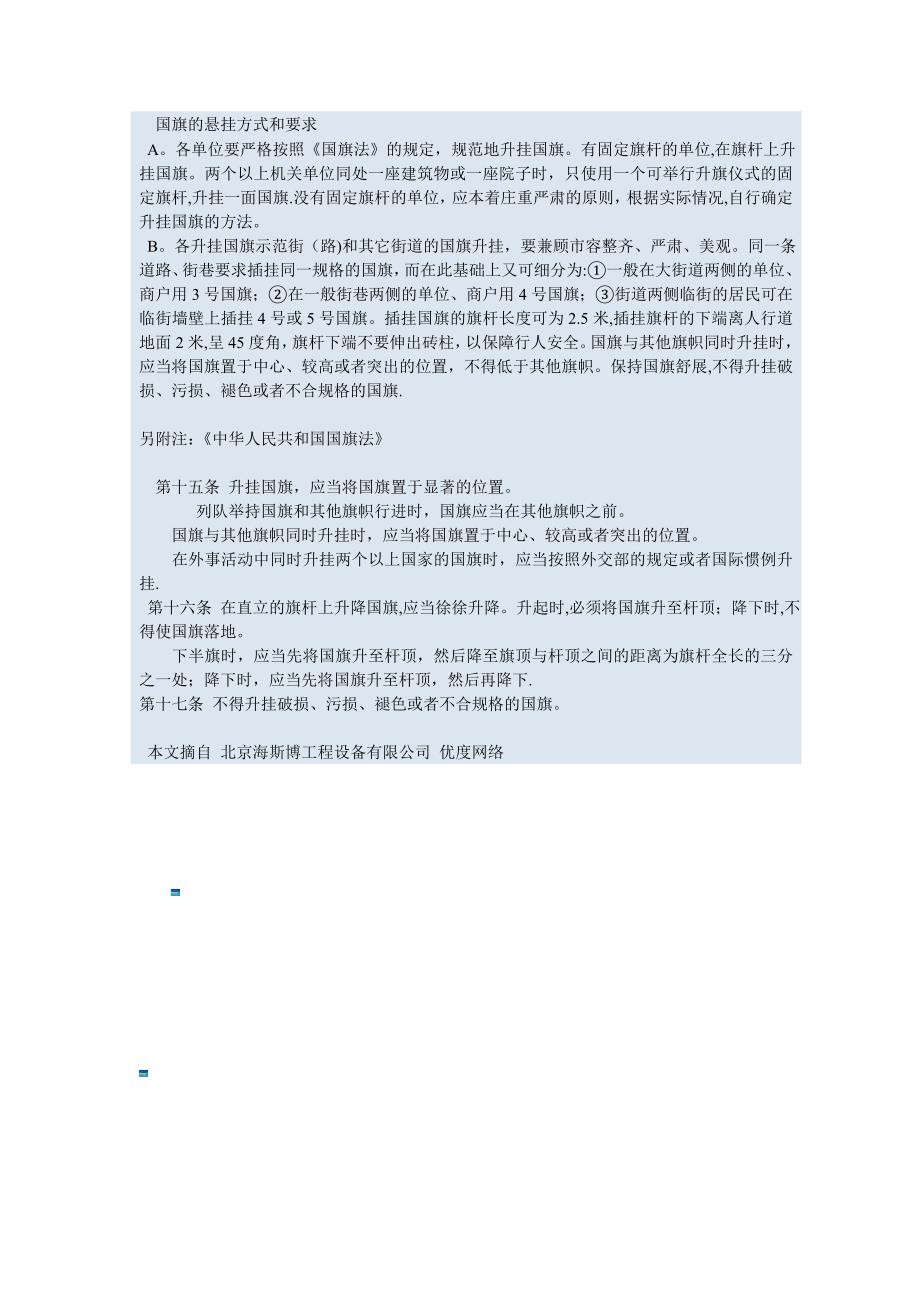 国旗的悬挂方式和要求模板范本_第1页