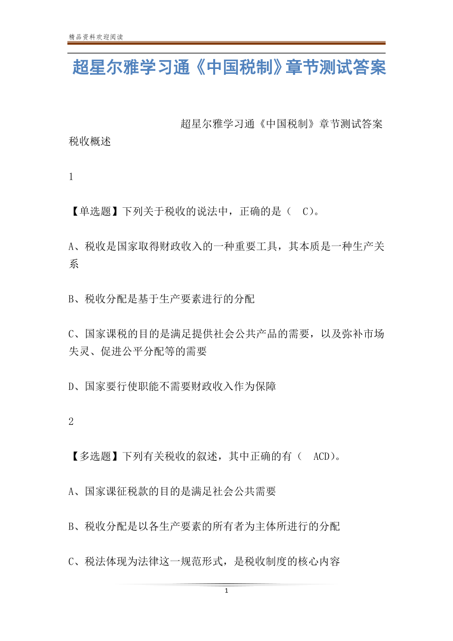 超星尔雅学习通中国税制章节测试答案_第1页