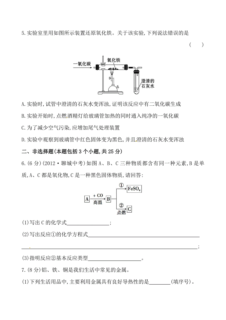 初中化学精练精析：课时作业(十七) 第5章 第2节 金属矿物铁的冶炼沪教版九年级上_第2页