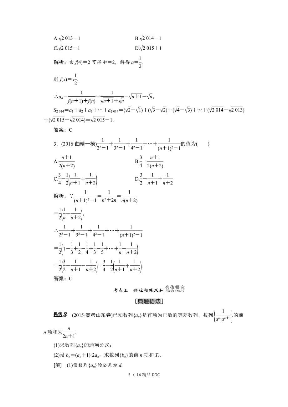 最新高中数学理高考一轮复习教案5.4数列求和_第5页