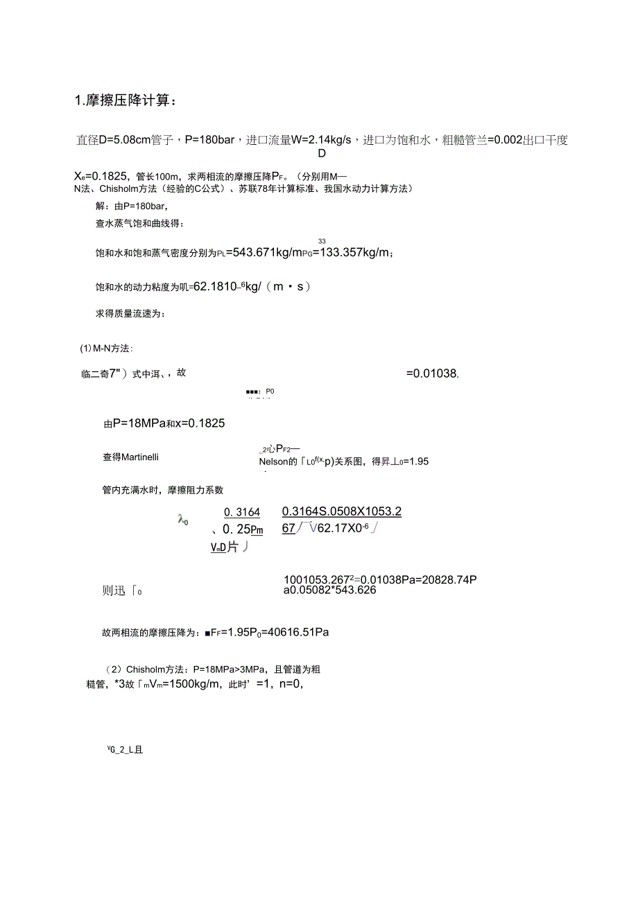 摩擦压降及环状流解析计算_第1页