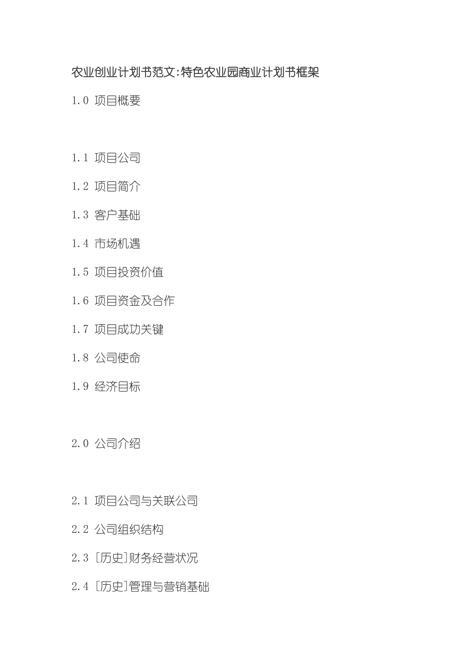 农业创业计划书范文样本_第1页