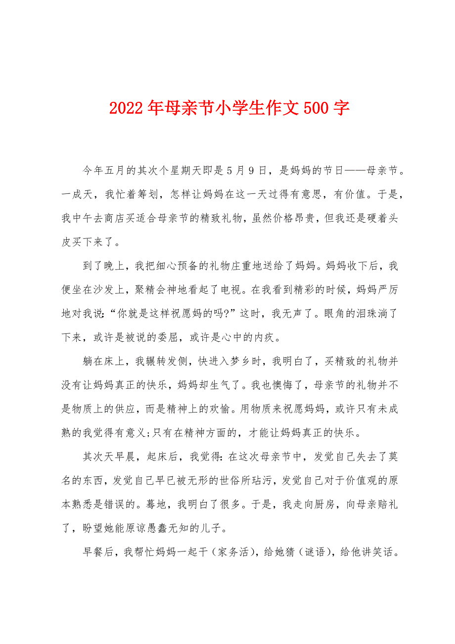 2022年母亲节小学生作文500字.docx_第1页