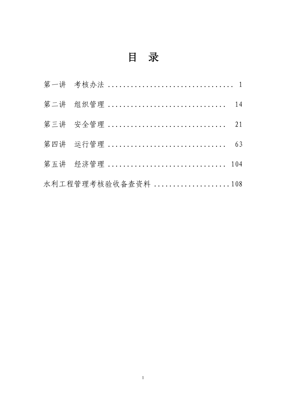 江苏水利工程管理考核材料(2008)2.doc_第2页