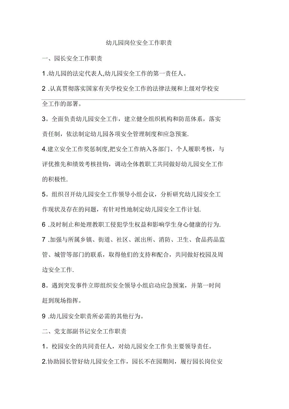 幼儿园岗位安全工作职责_第1页