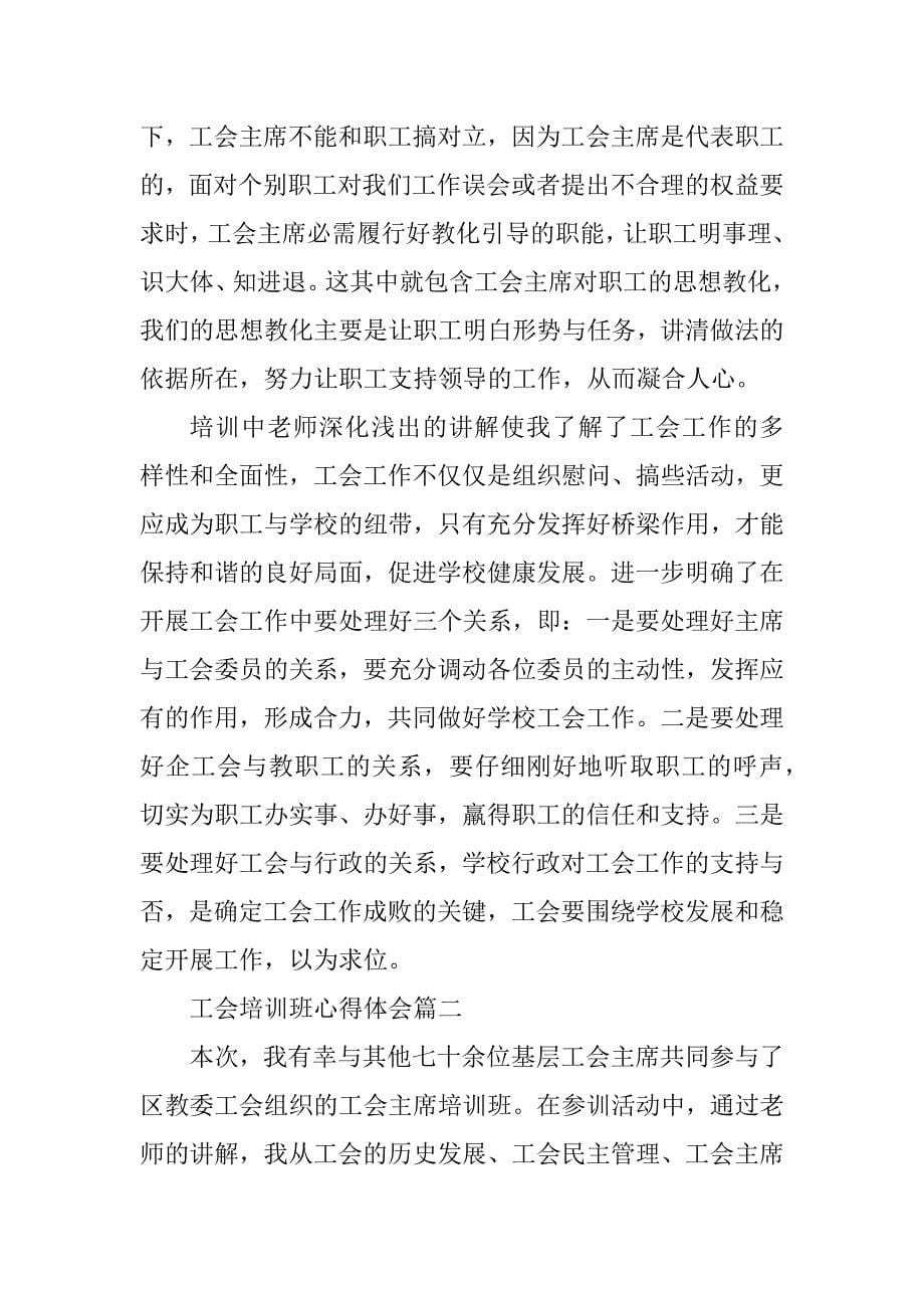 2023年工会培训师资心得体会(篇)_第5页
