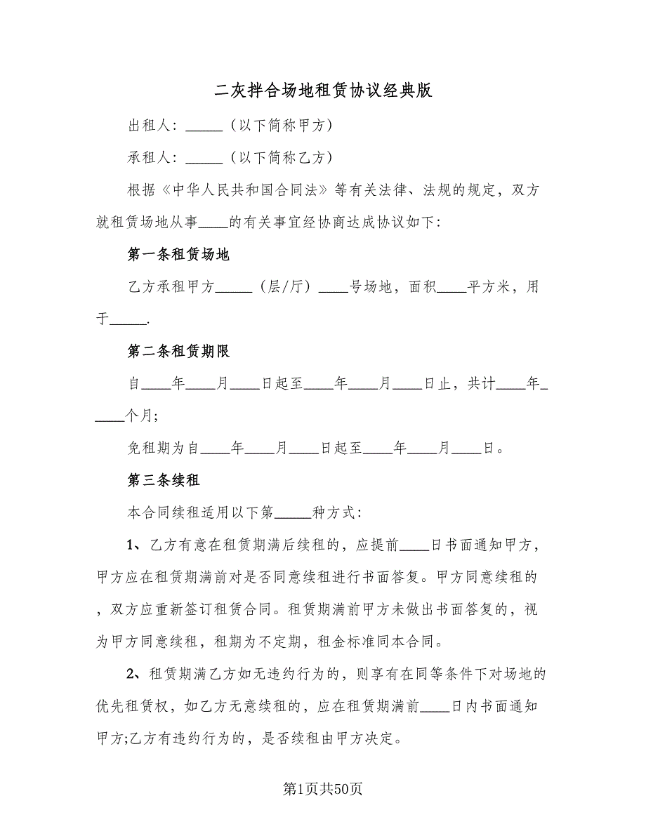 二灰拌合场地租赁协议经典版（9篇）_第1页