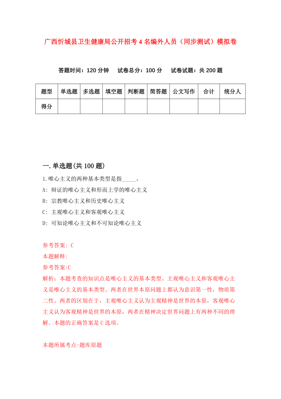 广西忻城县卫生健康局公开招考4名编外人员（同步测试）模拟卷（第0期）_第1页