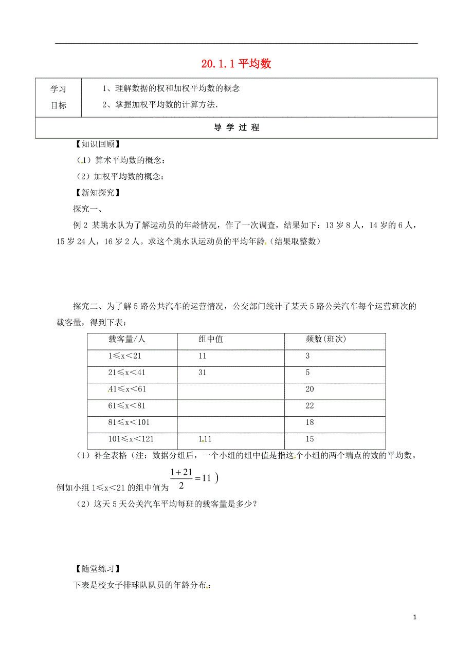 甘肃省武威市民勤县八年级数学下册 20.1.1 平均数（2）学案（无答案）（新版）新人教版_第1页