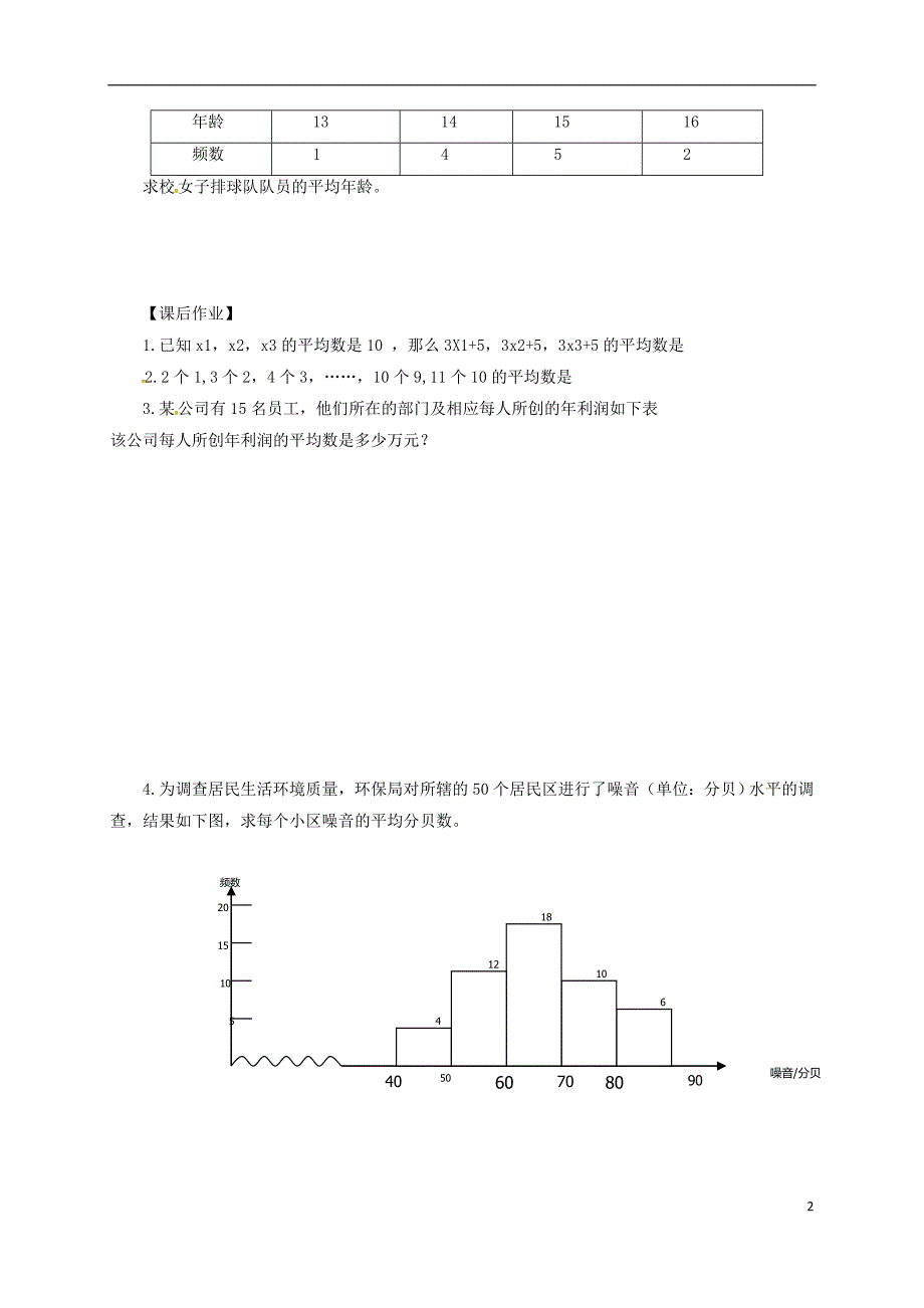 甘肃省武威市民勤县八年级数学下册 20.1.1 平均数（2）学案（无答案）（新版）新人教版_第2页