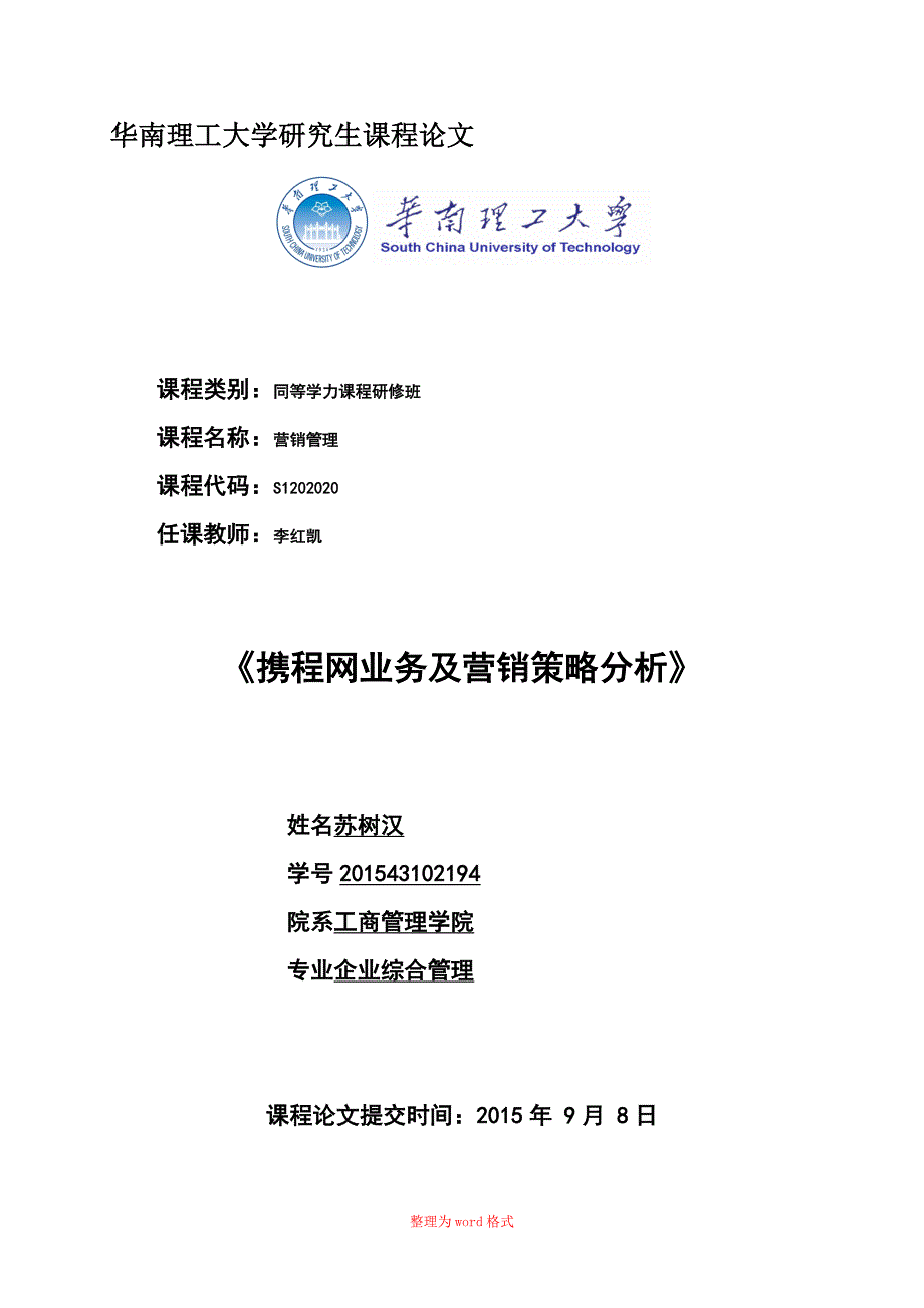 携程网业务及营销策略分析Word版_第1页