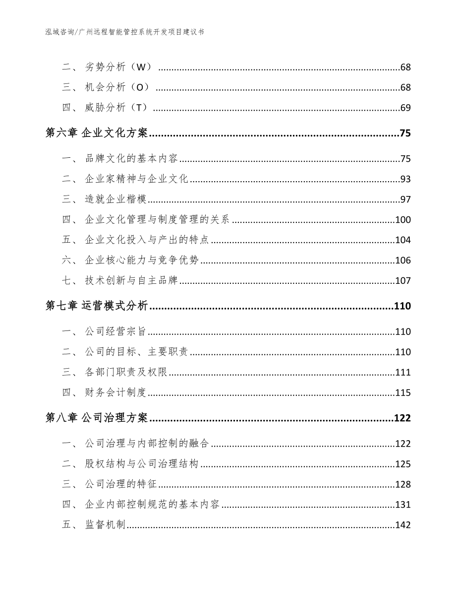 广州远程智能管控系统开发项目建议书_第4页