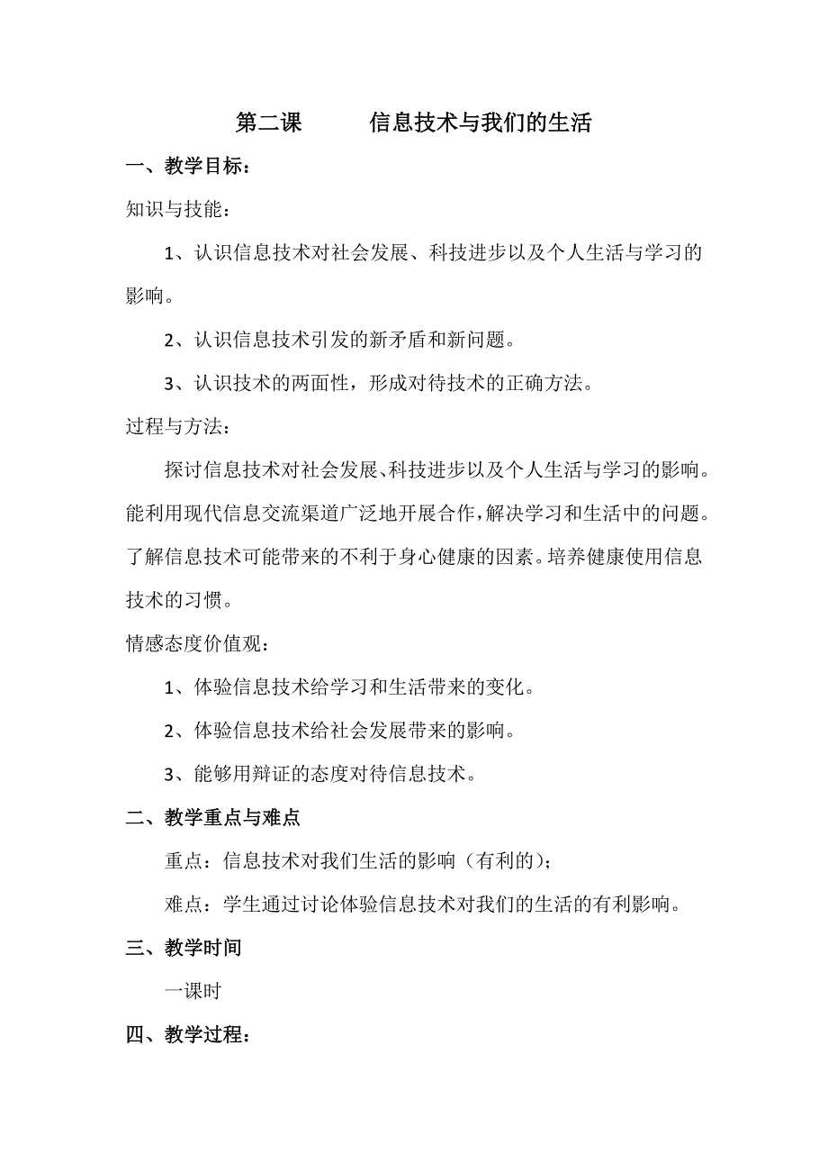 信息技术与我们的生活教案_第1页