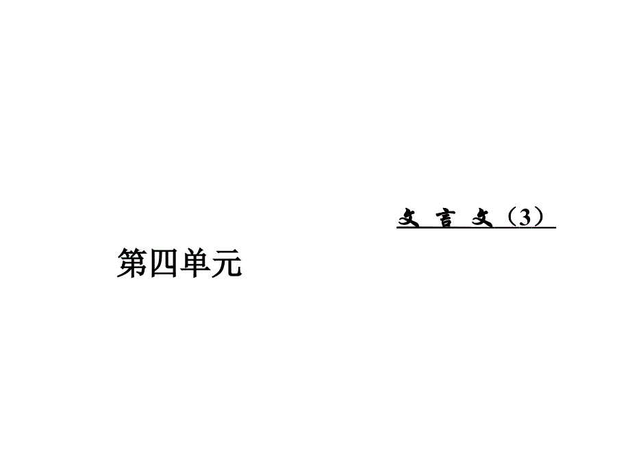 第四单元18郑伯克段于鄢_第1页