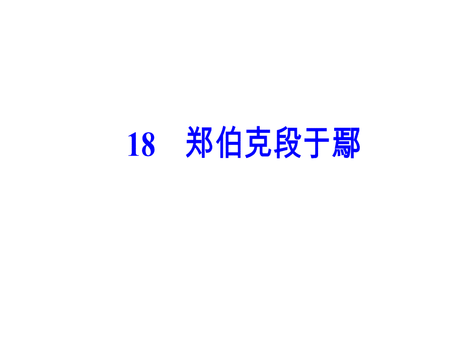 第四单元18郑伯克段于鄢_第2页