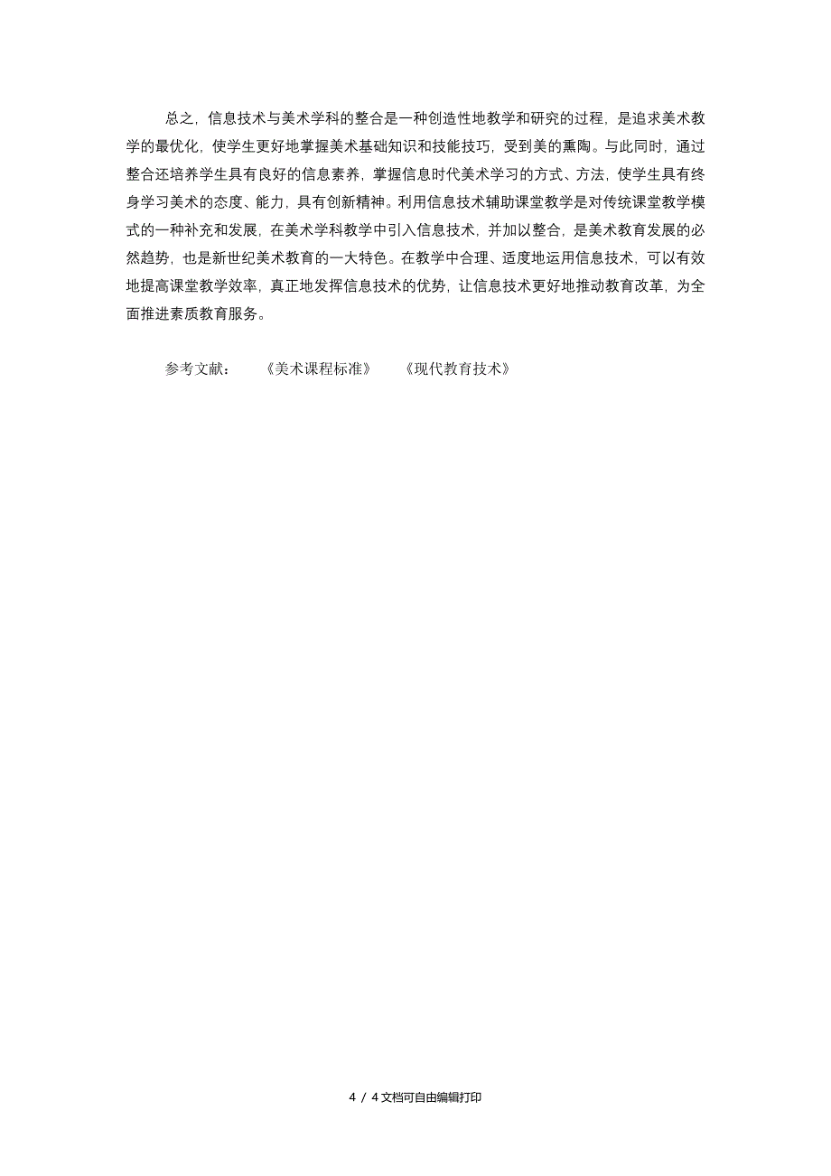 信息技术及美术教学的整合_第4页