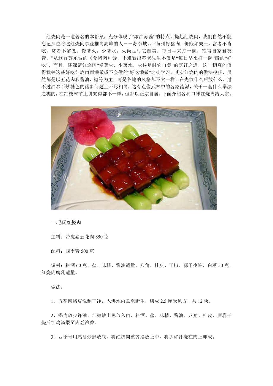 全国各种口味红烧肉做法大全.doc_第1页