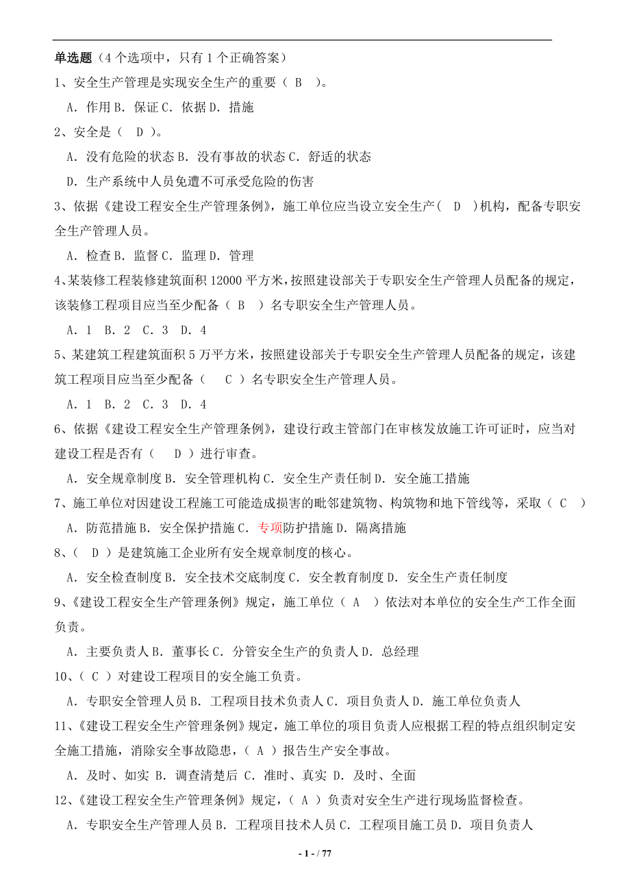 安全员B证考试题库及答案_第1页