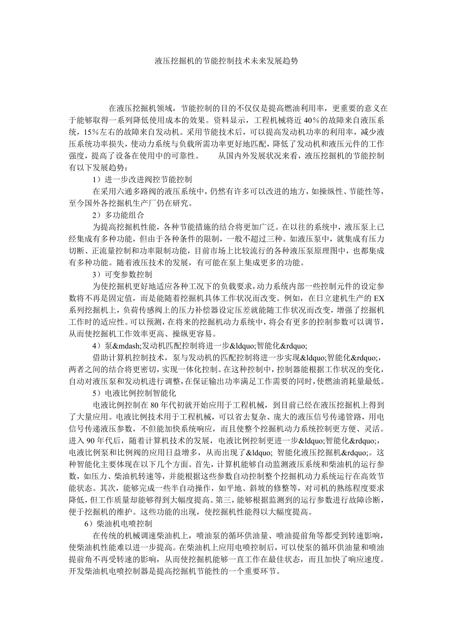 液压挖掘机的节能控制技术未来发展趋势_第1页