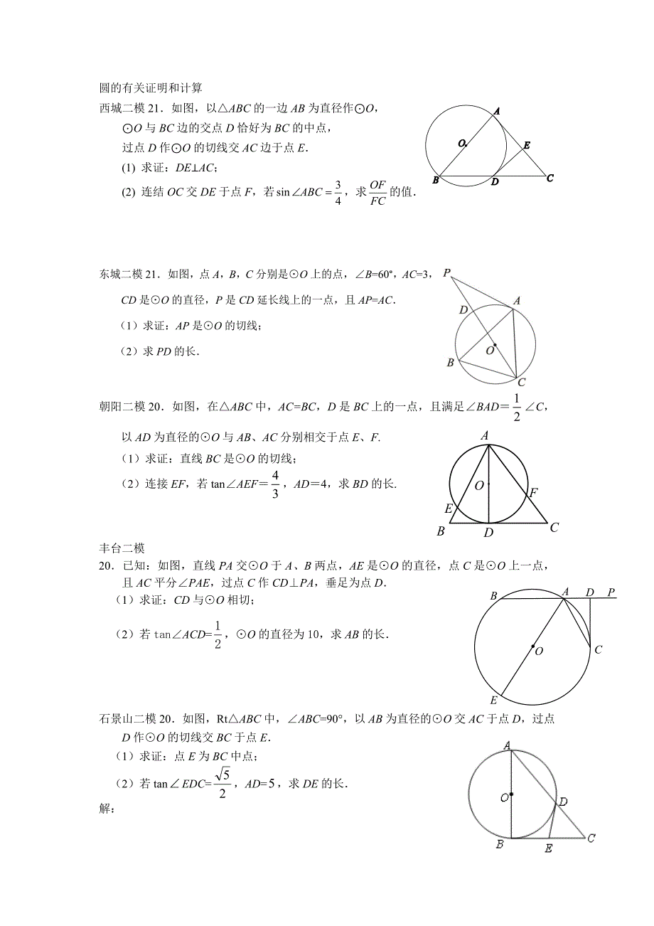 2013中考模拟圆的证明和有关计算直线型函数题汇编_第1页