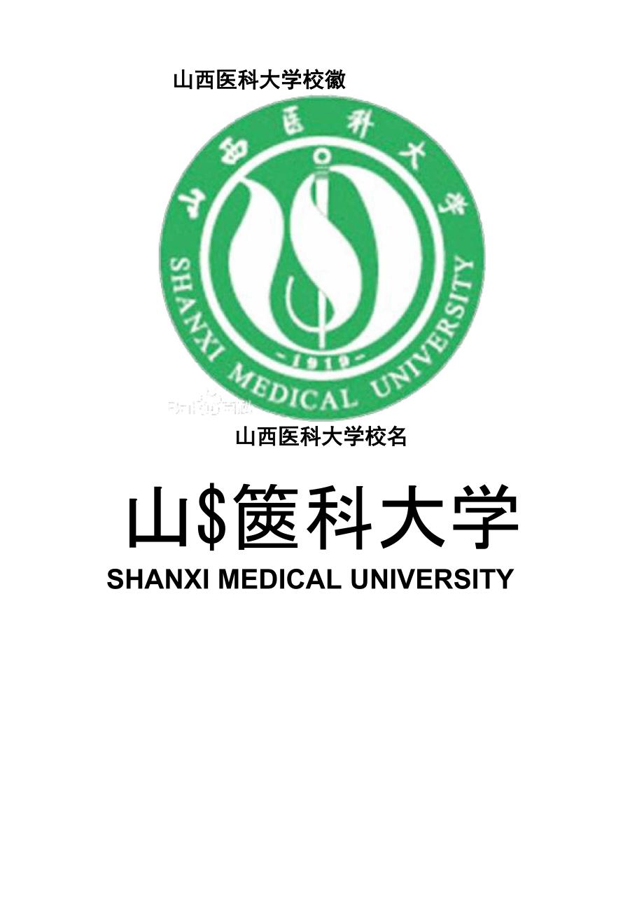 山西医科大学校徽校标_第2页