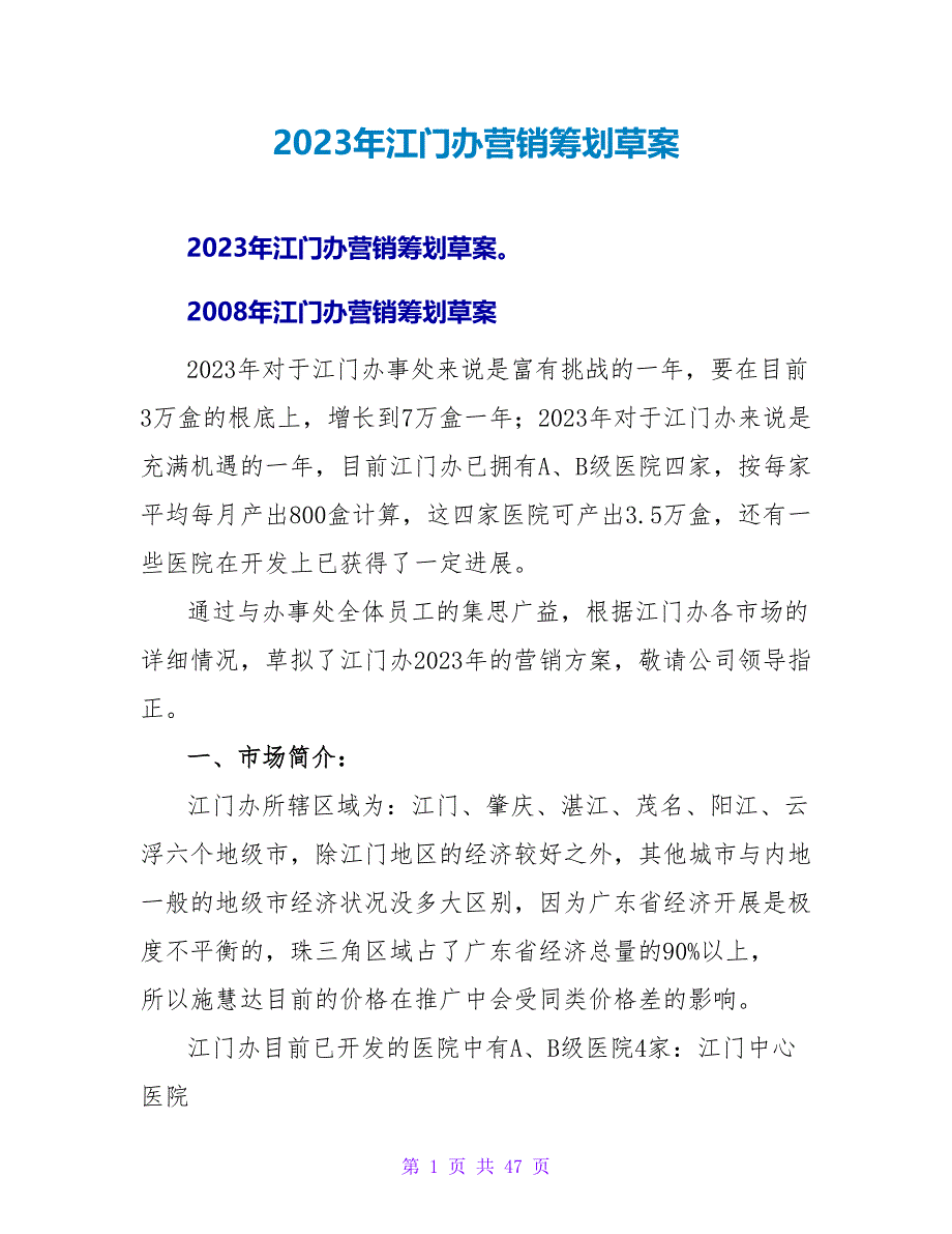 2023年江门办营销策划草案.doc_第1页