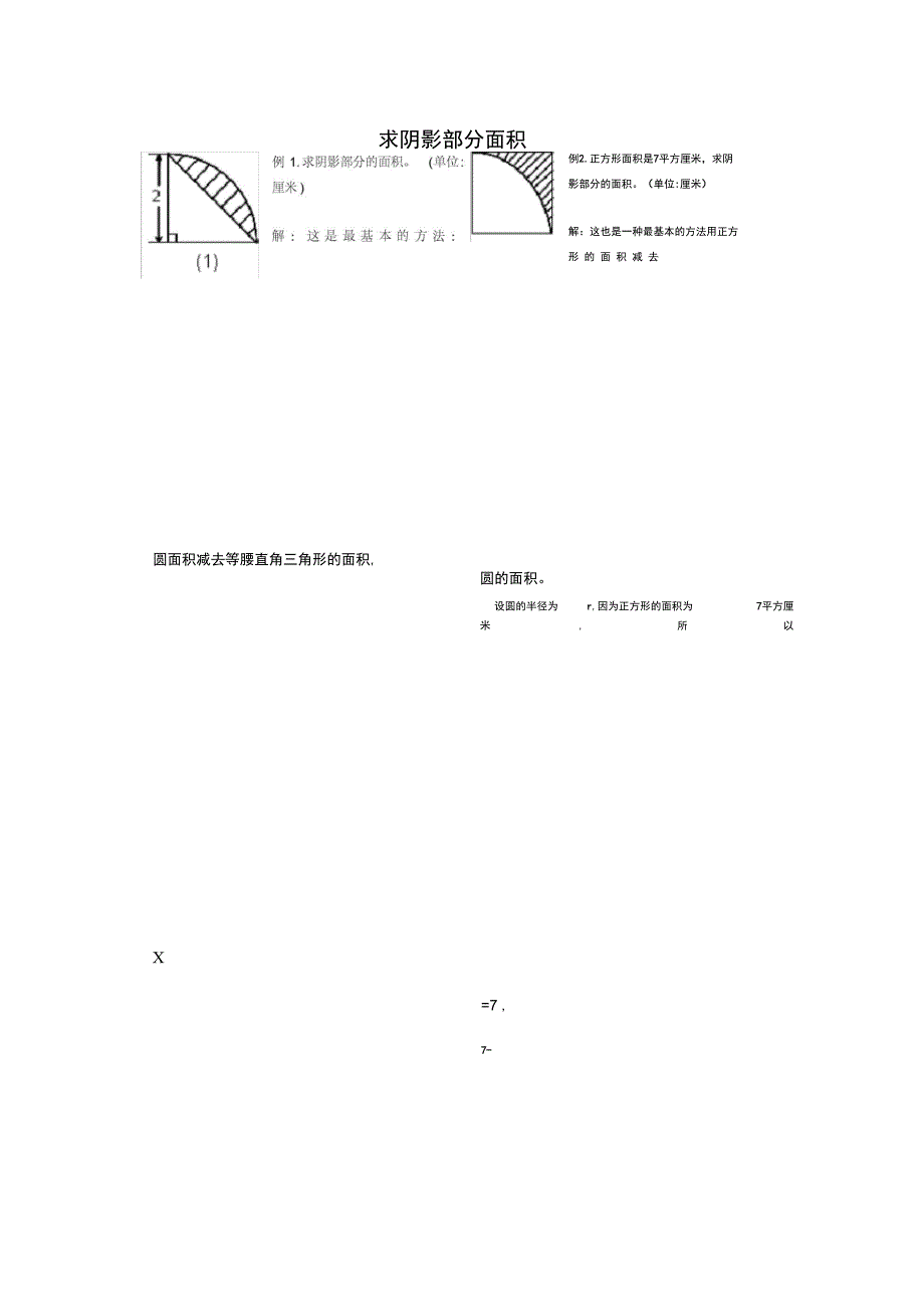 完整版小学六年级求阴影部分面积试题和答案100_第1页