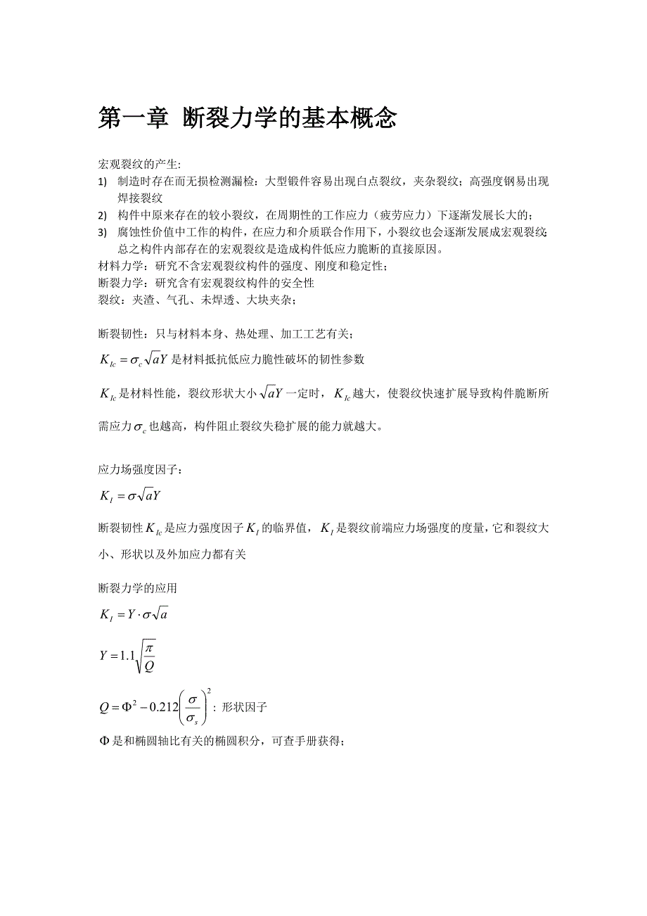 断裂力学基础(学习笔记)-褚武扬.doc_第1页