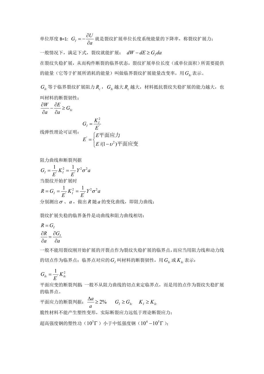 断裂力学基础(学习笔记)-褚武扬.doc_第5页