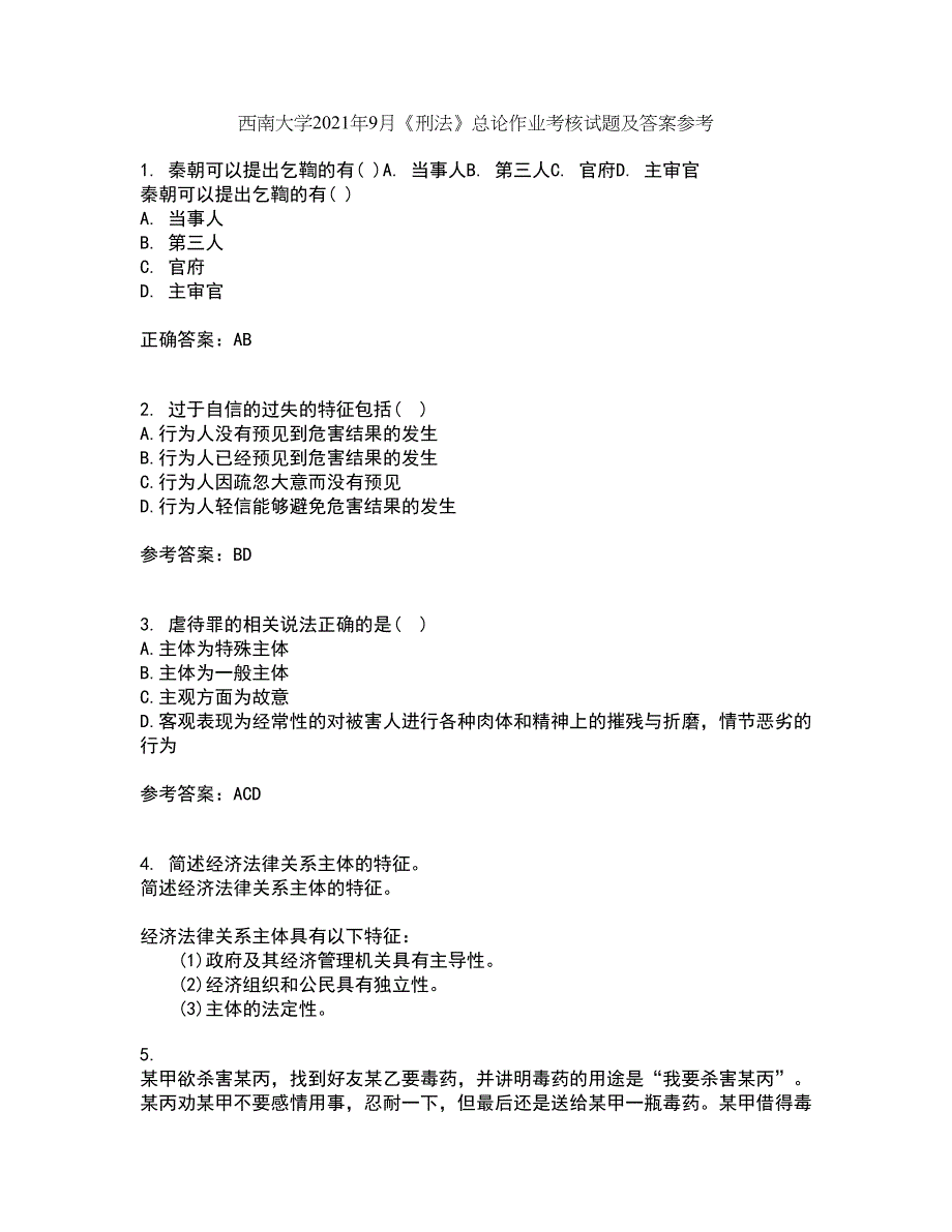 西南大学2021年9月《刑法》总论作业考核试题及答案参考7_第1页