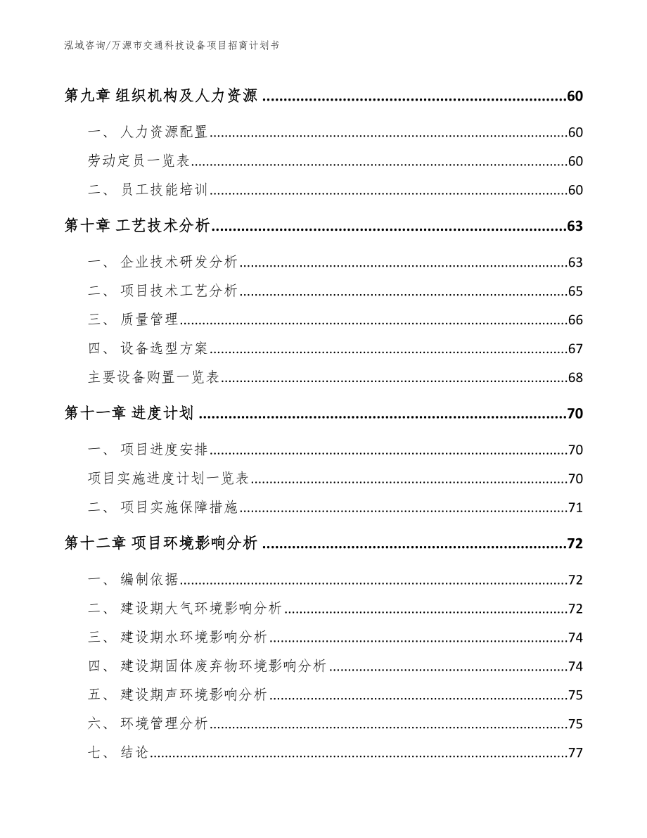 万源市交通科技设备项目招商计划书模板参考_第4页