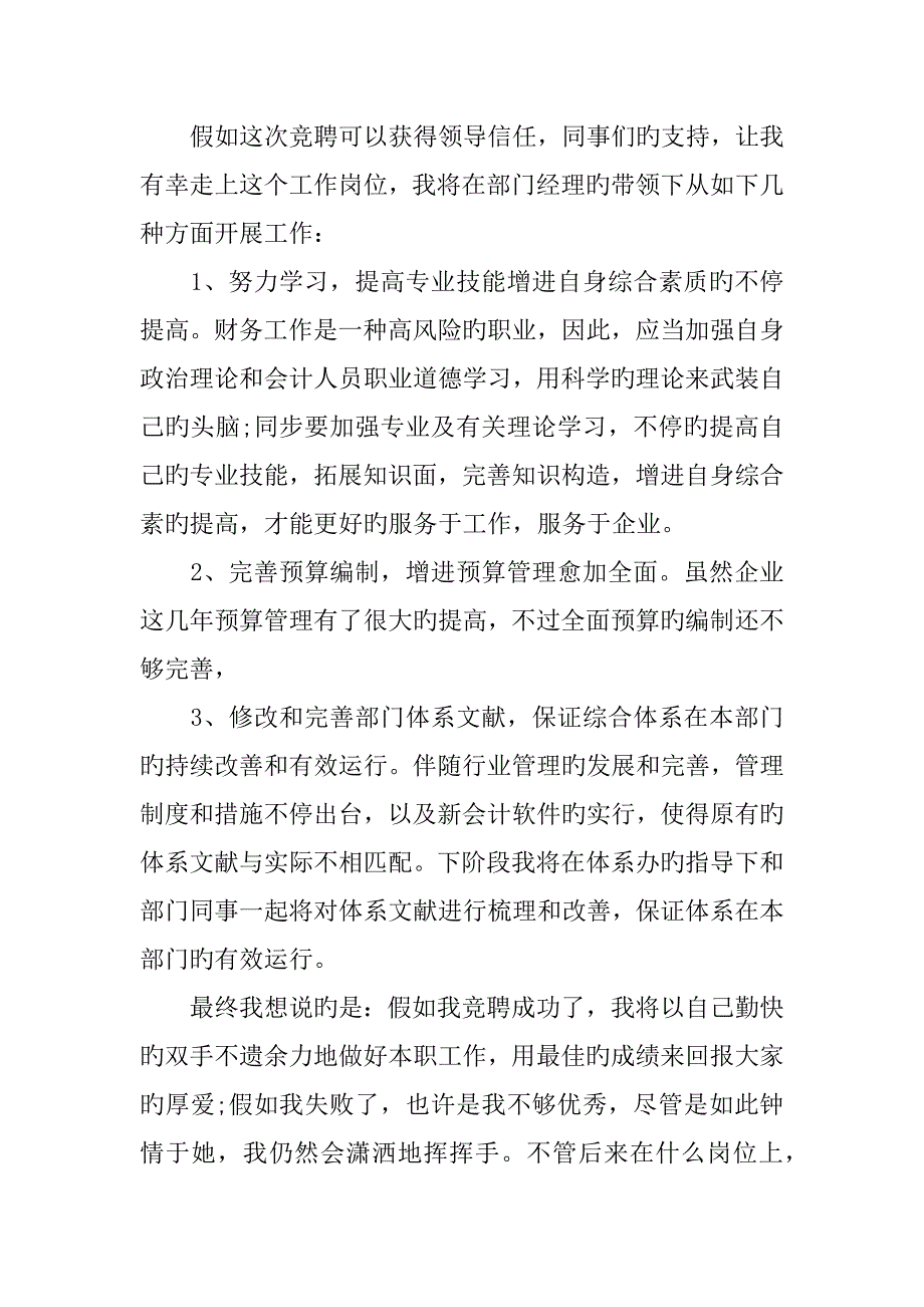 企业管理岗位的竞聘演讲稿_第3页