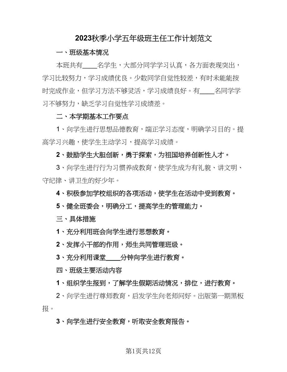 2023秋季小学五年级班主任工作计划范文（五篇）.doc_第1页