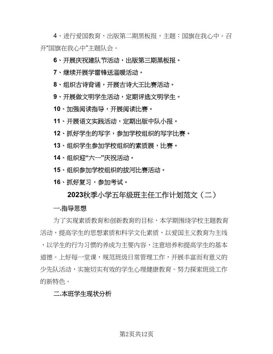 2023秋季小学五年级班主任工作计划范文（五篇）.doc_第2页