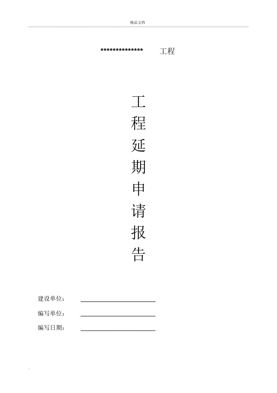 施工单位延期报告模板_第1页