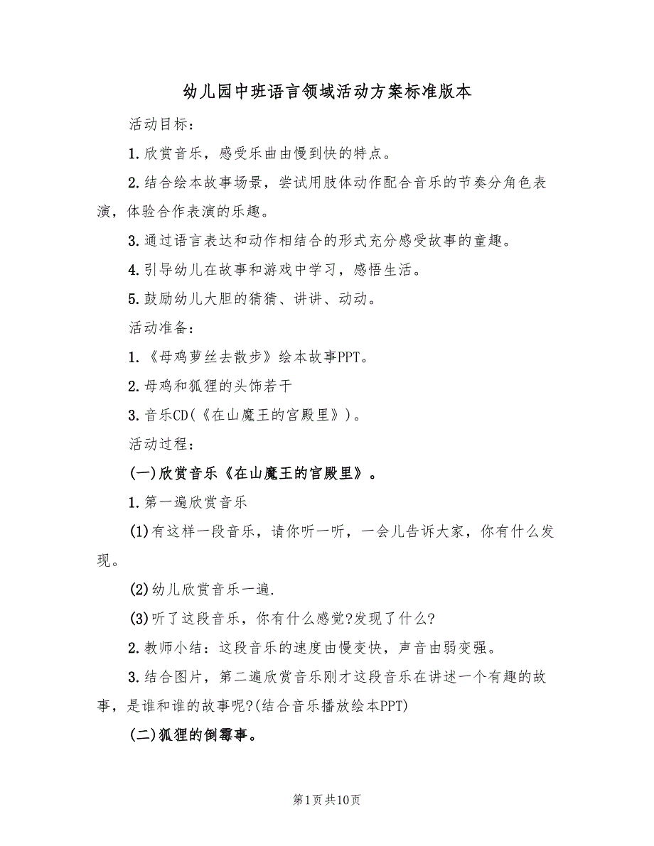 幼儿园中班语言领域活动方案标准版本（5篇）_第1页