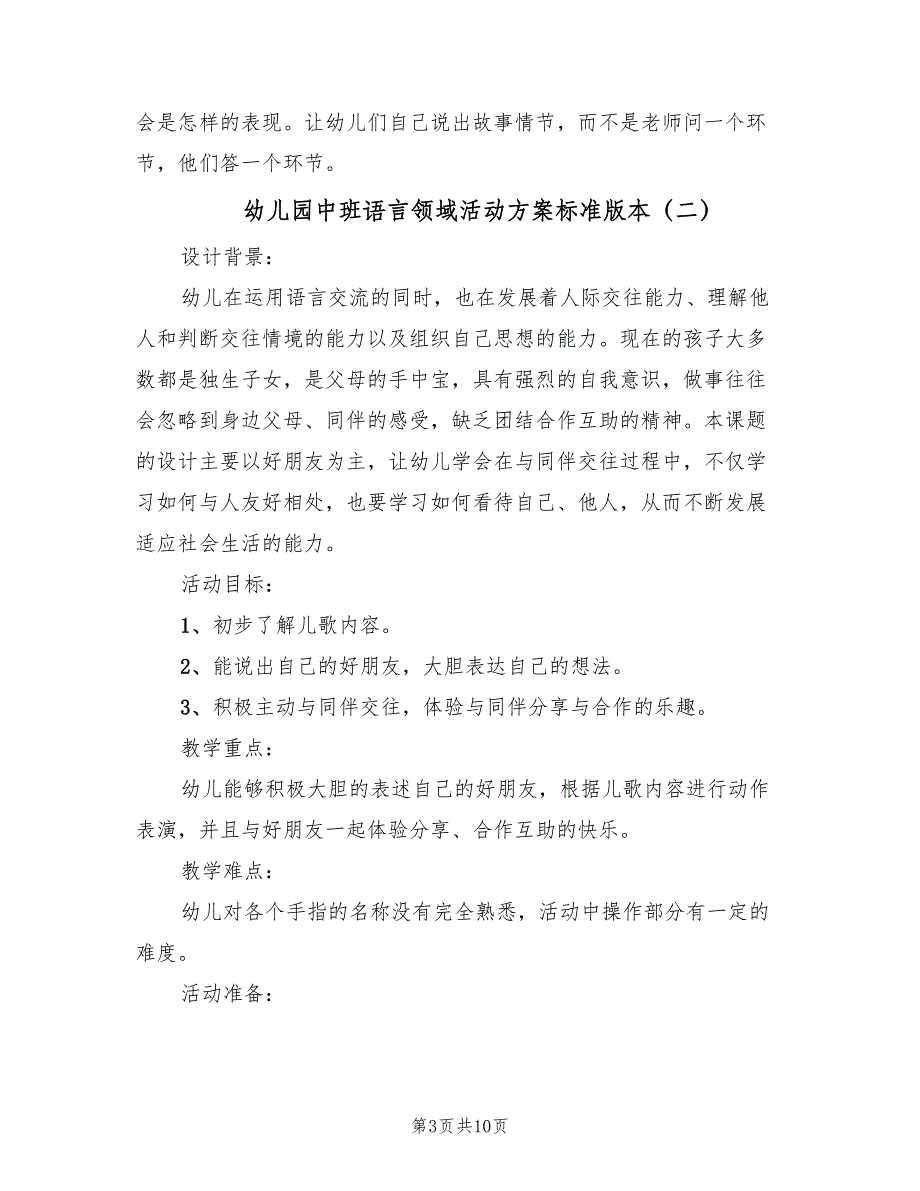 幼儿园中班语言领域活动方案标准版本（5篇）_第3页