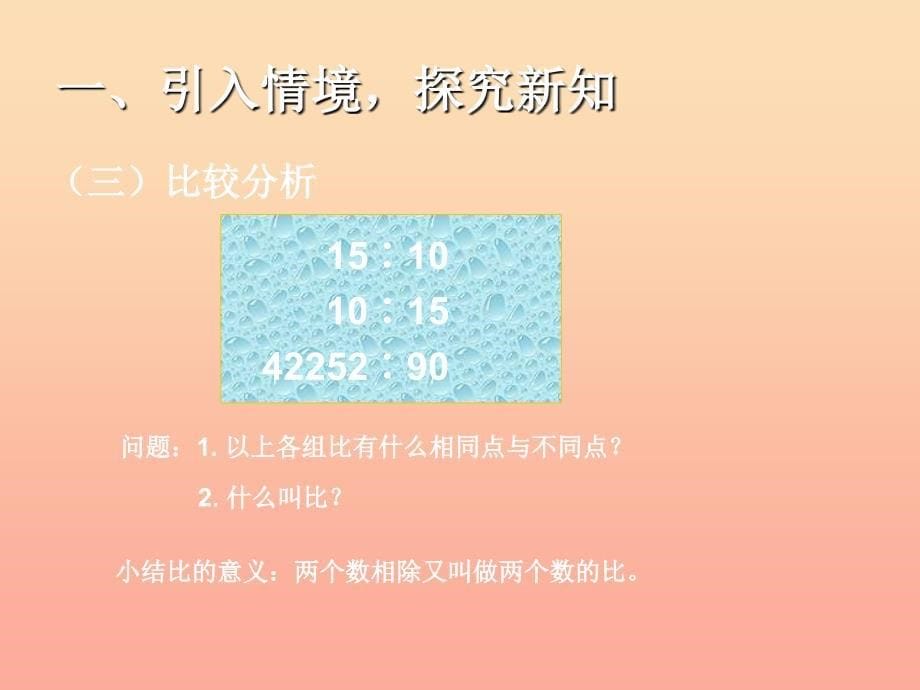 2019秋六年级数学上册 4.1 比的意义课件 新人教版.ppt_第5页