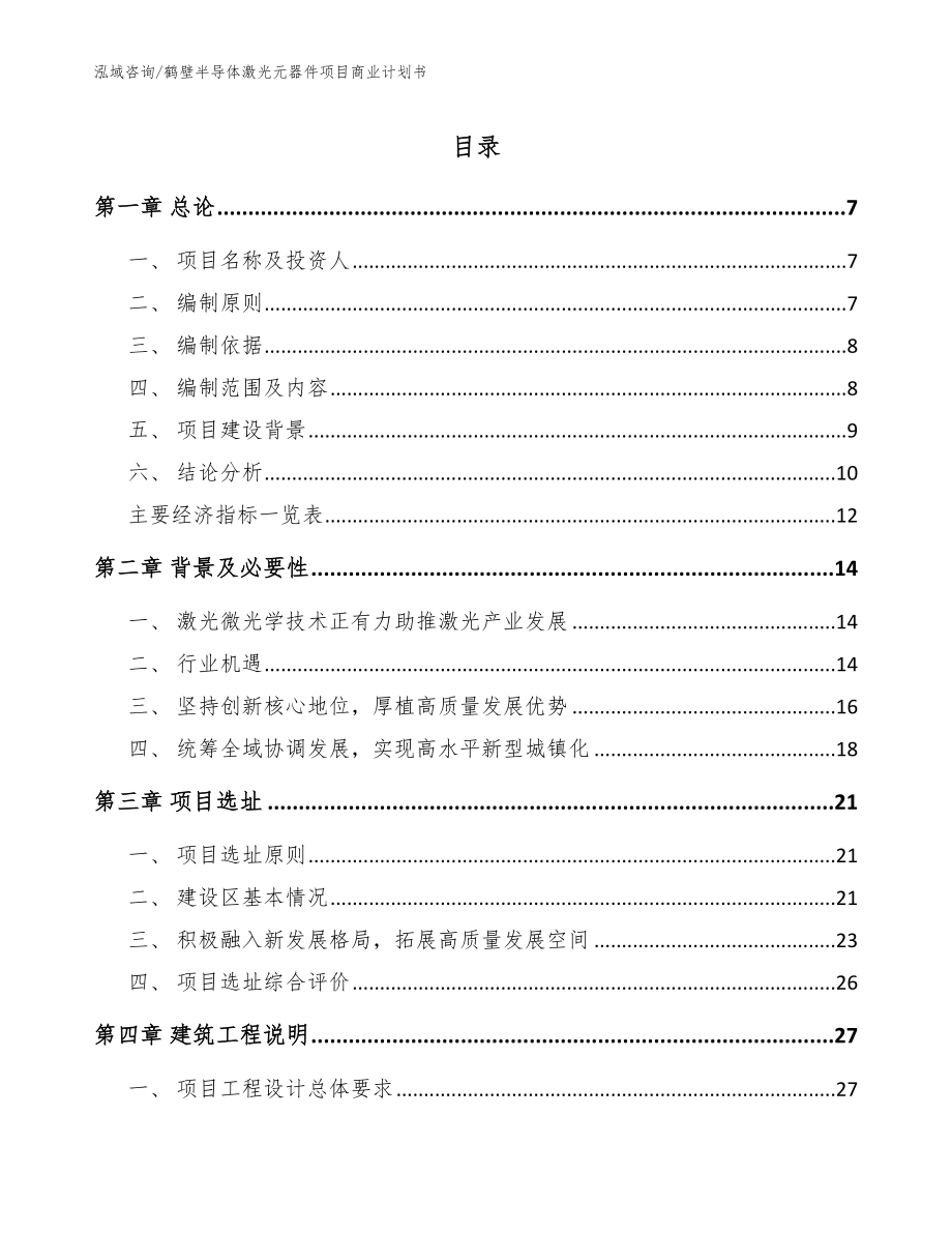 鹤壁半导体激光元器件项目商业计划书【参考范文】_第1页