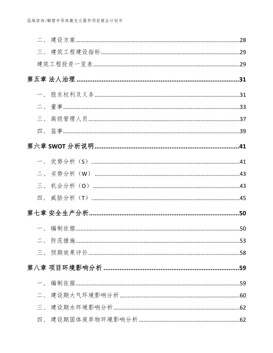 鹤壁半导体激光元器件项目商业计划书【参考范文】_第2页