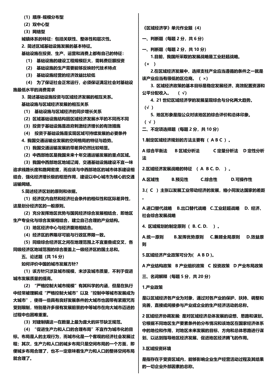 最新广播电视大学（电大）期末考试《区域经济学》课程平时作业（14）整理汇总_第4页