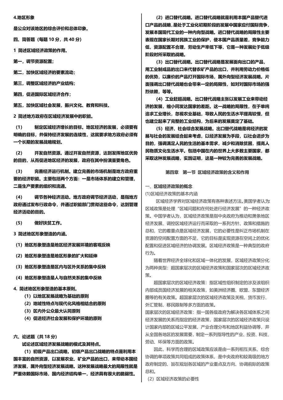 最新广播电视大学（电大）期末考试《区域经济学》课程平时作业（14）整理汇总_第5页