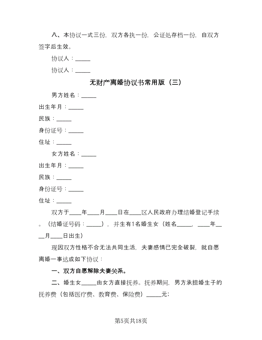 无财产离婚协议书常用版（8篇）_第5页