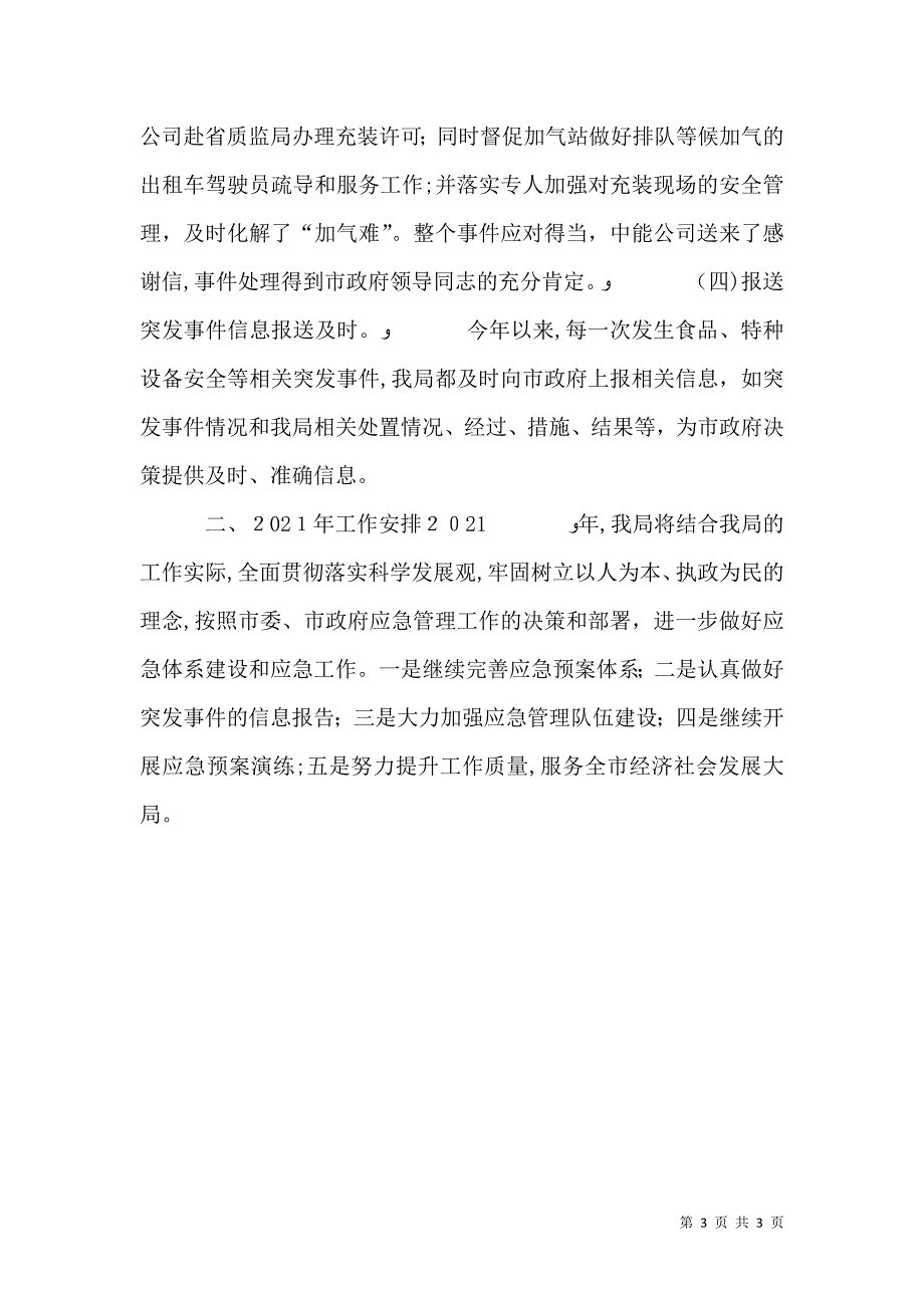 质监局应急管理总结_第3页