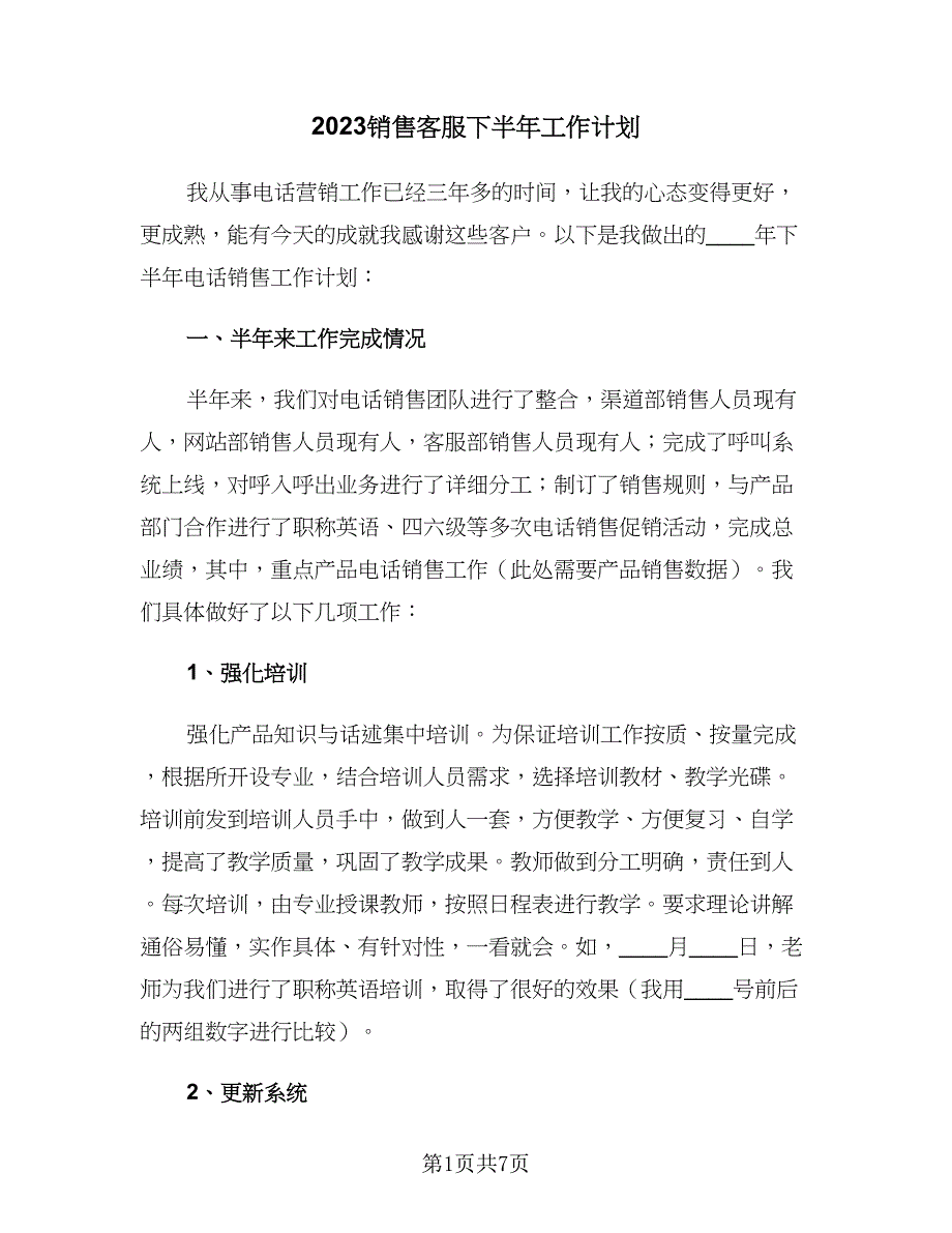 2023销售客服下半年工作计划（2篇）.doc_第1页