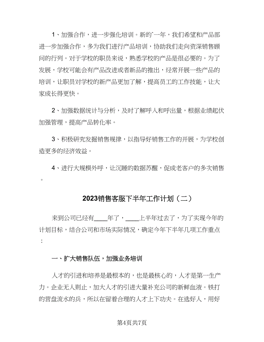 2023销售客服下半年工作计划（2篇）.doc_第4页