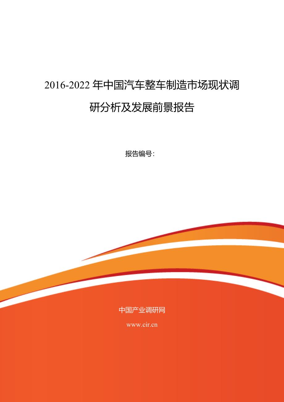 汽车整车制造行业现状及发展趋势分析报告_第1页