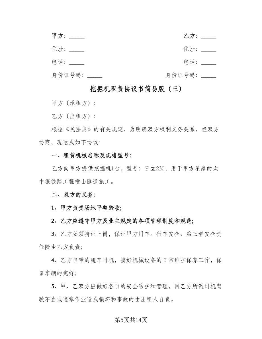 挖掘机租赁协议书简易版（七篇）.doc_第5页